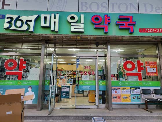 365매일약국