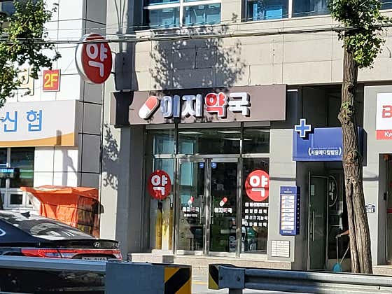 이지약국