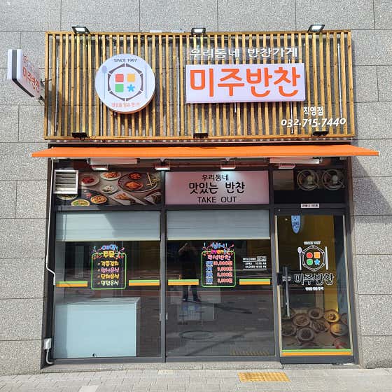 미주반찬 계양직영점
