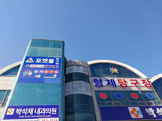 형제 당구장