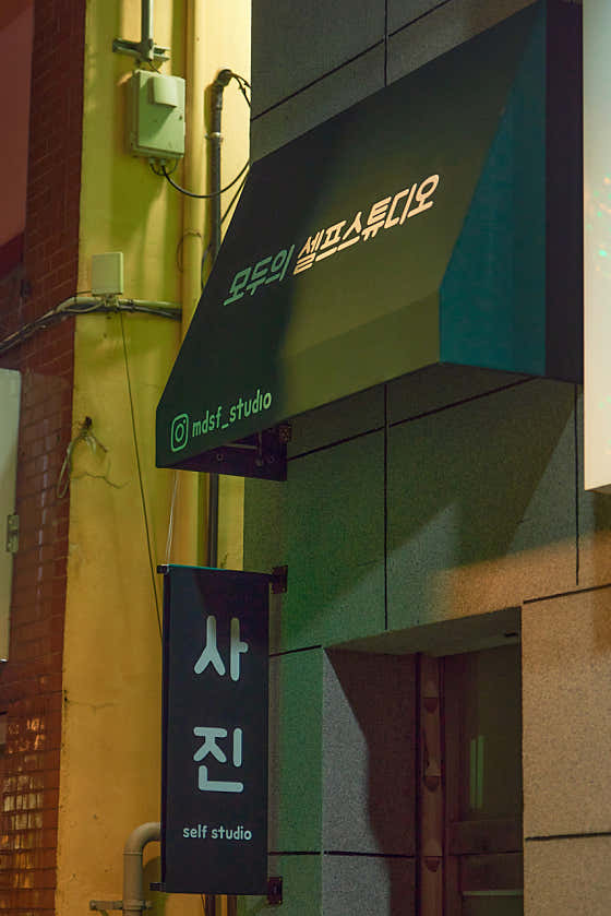 모두의셀프스튜디오