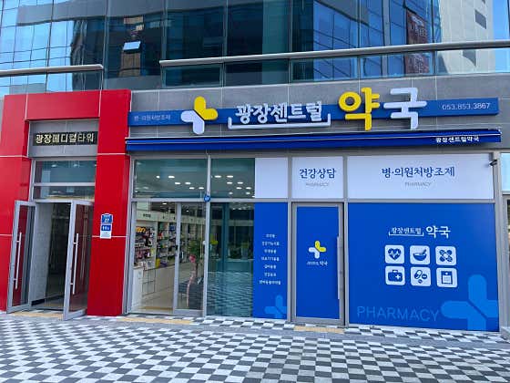 광장센트럴약국