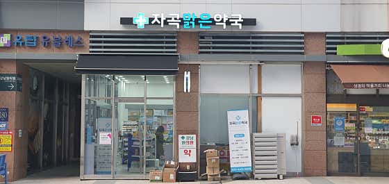 자곡맑은약국