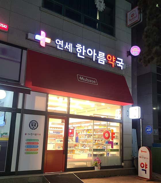 연세한아름약국