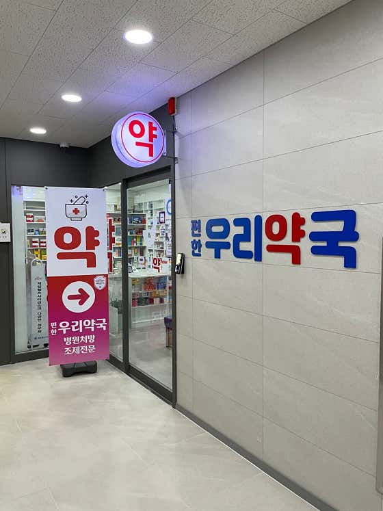 편한우리약국