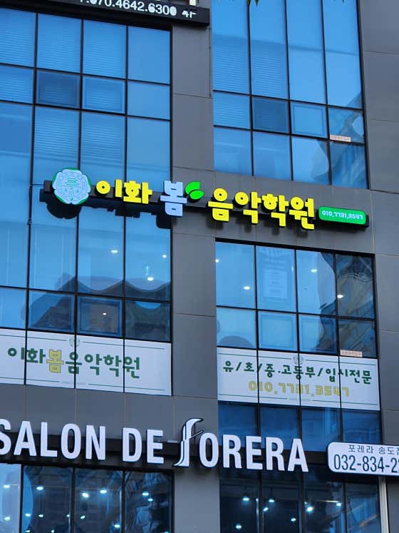 네이버 플레이스 이화봄음악학원 : 네이버