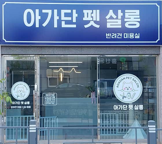 아가단펫살롱 · 네이버 지도·플레이스 2
