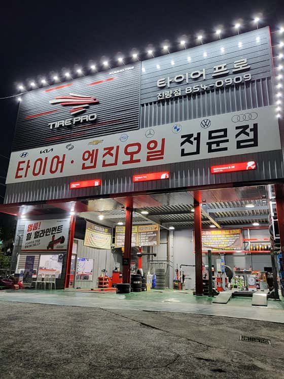 타이어프로 진량점 사진