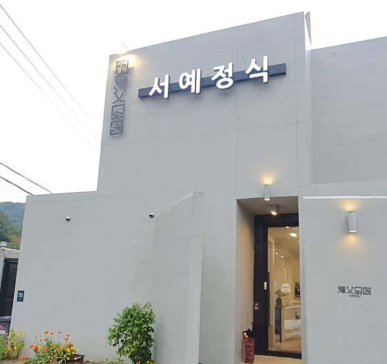 서예정식
