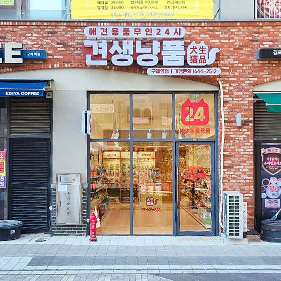 견생냥품 24시 무인펫샵 김포구래역점
