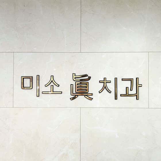 미소진치과의원