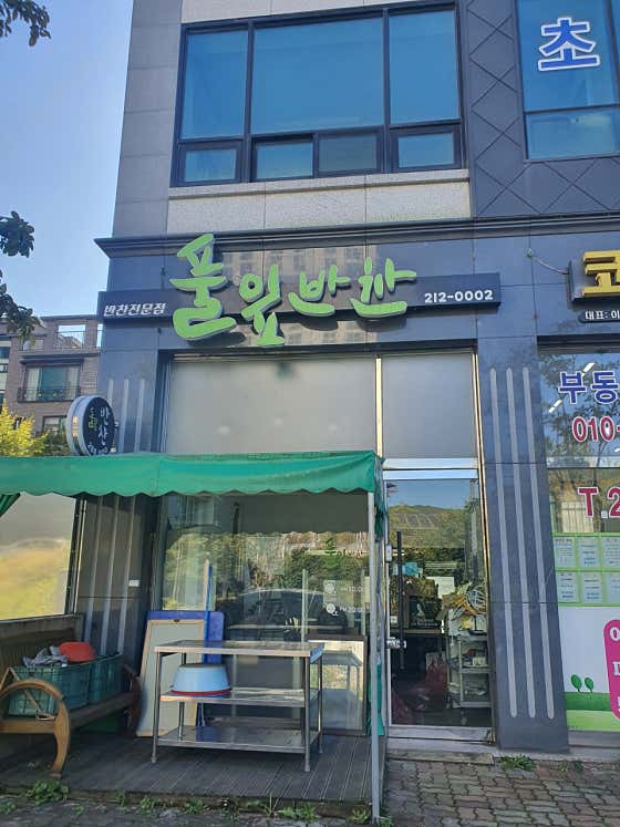 풀잎반찬
