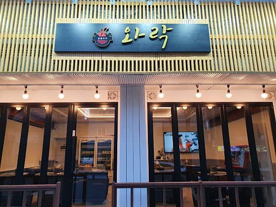 와락 포차