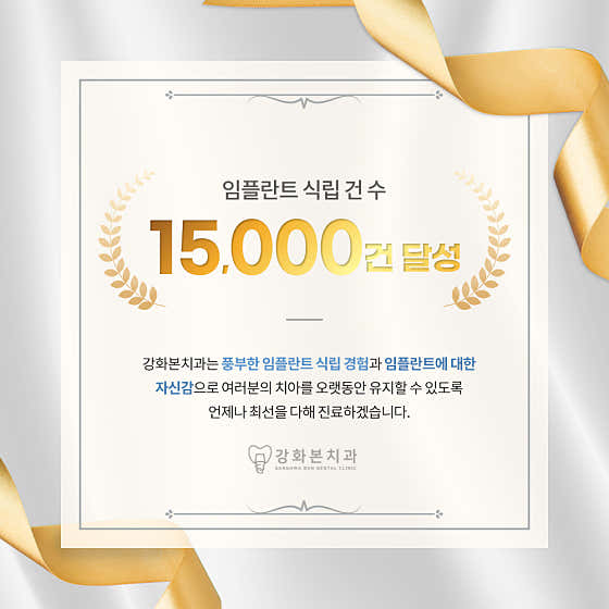 강화본치과의원 — 네이버 플레이스 업체 등록 사진 4