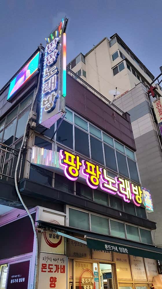 팡팡노래방 · 네이버 지도·플레이스 2