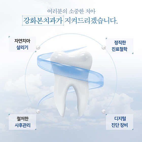 강화본치과의원 — 네이버 플레이스 업체 등록 사진 2