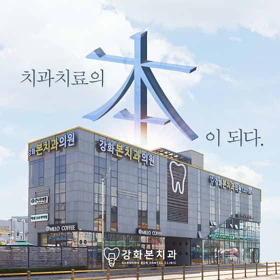강화본치과의원 사진