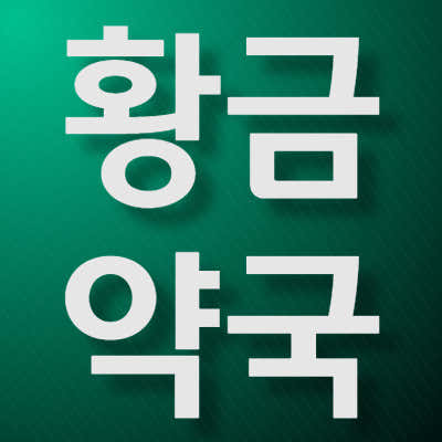 황금약국 · 네이버 지도·플레이스 2