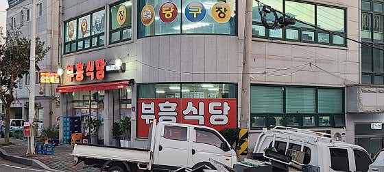 부흥식당