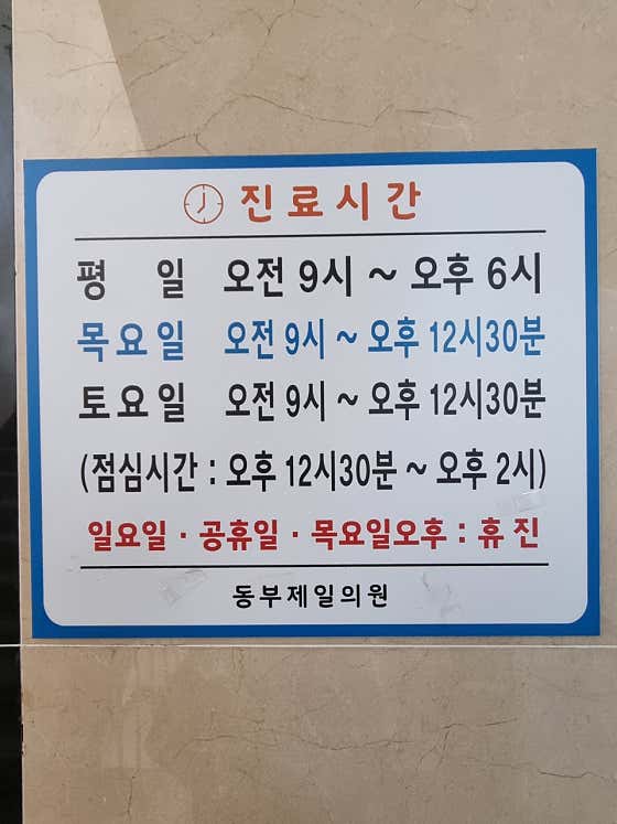 동부제일의원