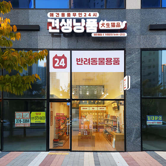 견생냥품 무인24시 동탄영천동점