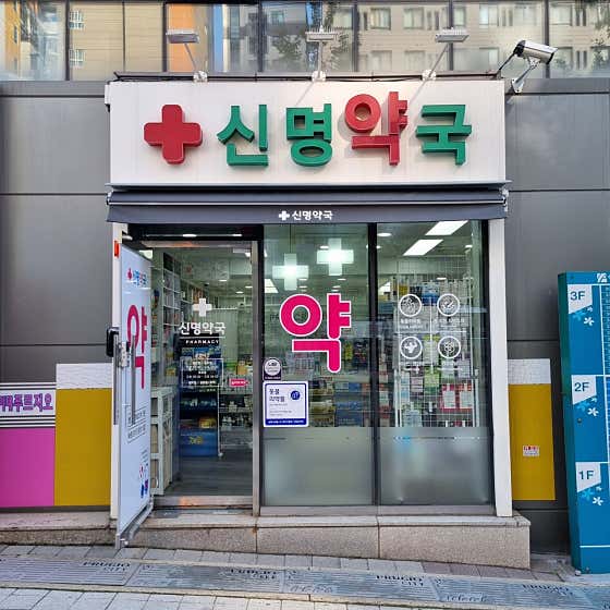 신명약국 · 네이버 지도·플레이스 4