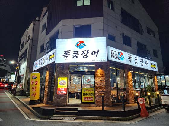 폭풍장어 동탄점