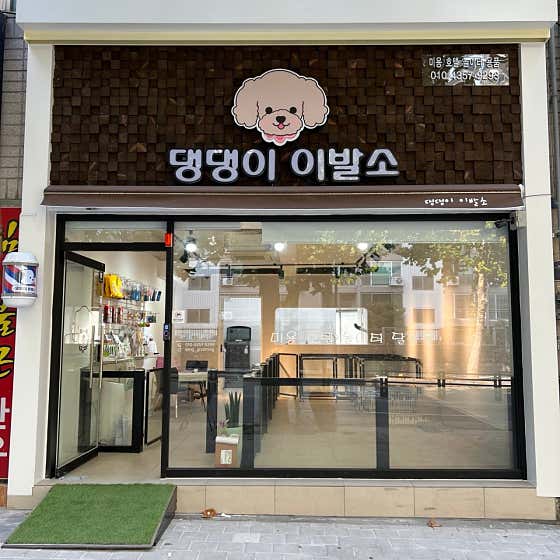 댕댕이 이발소