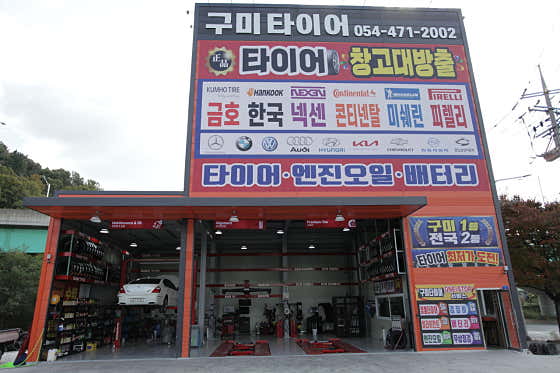 구미타이어 사진