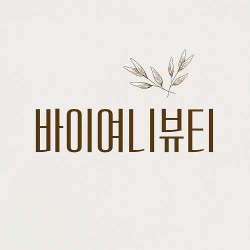 네이버 플레이스 바이여니뷰티 : 네이버