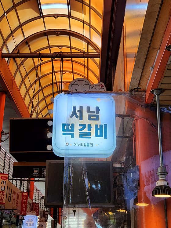 네이버 플레이스 서남떡갈비 : 네이버