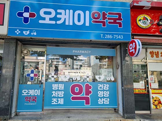 오케이약국