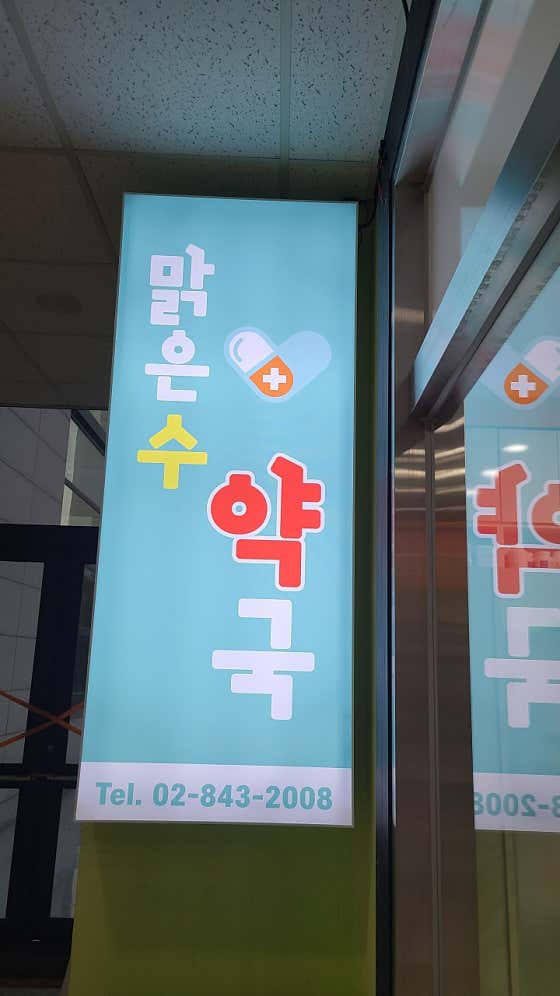 맑은수약국 · 네이버 지도·플레이스 2