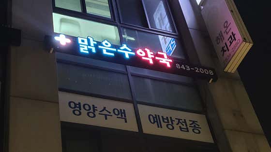 맑은수약국 · 네이버 지도·플레이스 3