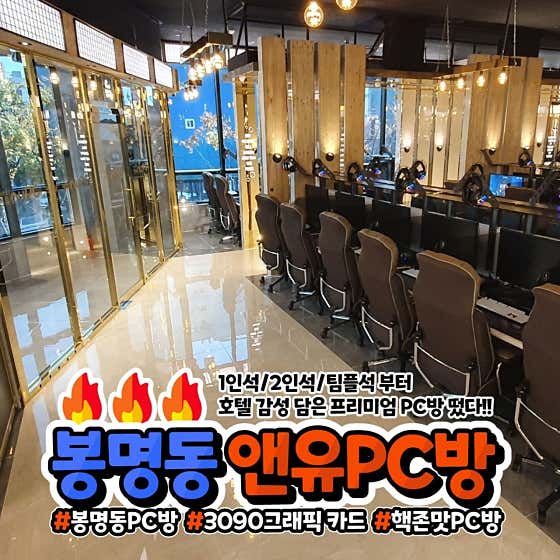 앤유PC 대전봉명점
