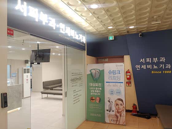 서피부과연세비뇨기과의원 사진
