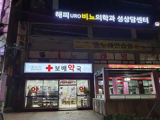 보배약국 · 네이버 지도·플레이스 2
