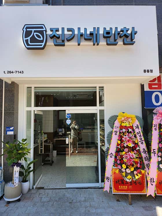 진가네반찬 중동점