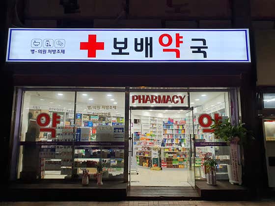 보배약국 · 네이버 지도·플레이스 5
