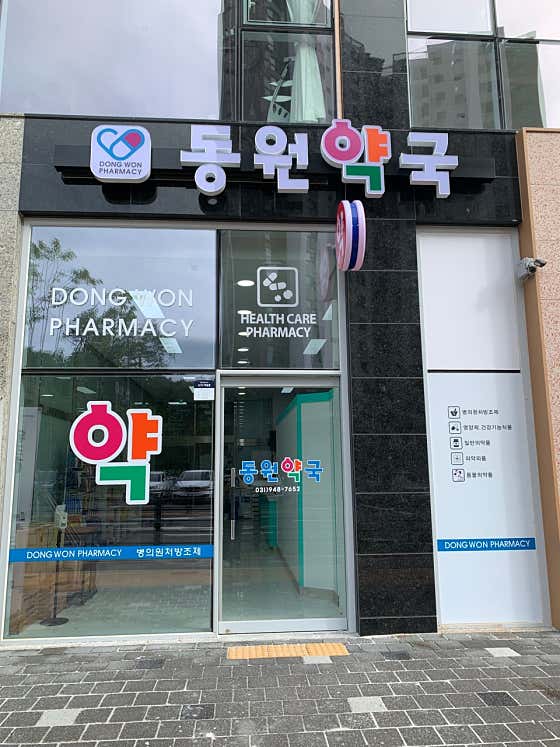 동원약국