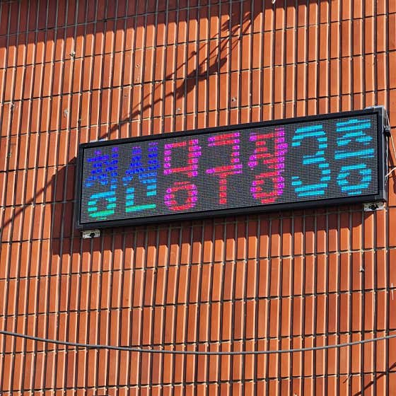 청산당구장