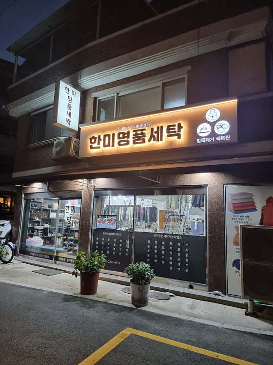 한미세탁소 이미지