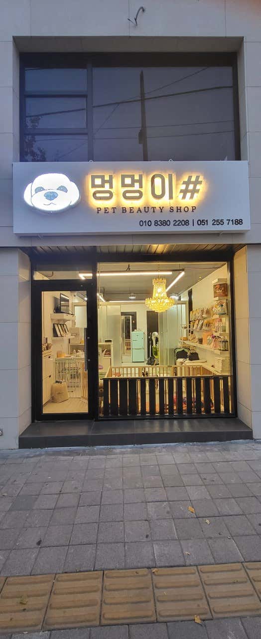멍멍이샵
