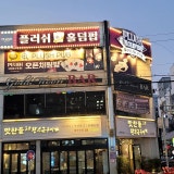 플러쉬홀덤펍 가게 사진 7
