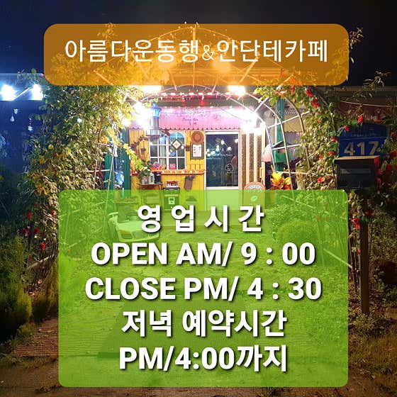 아름다운동행&안단테카페