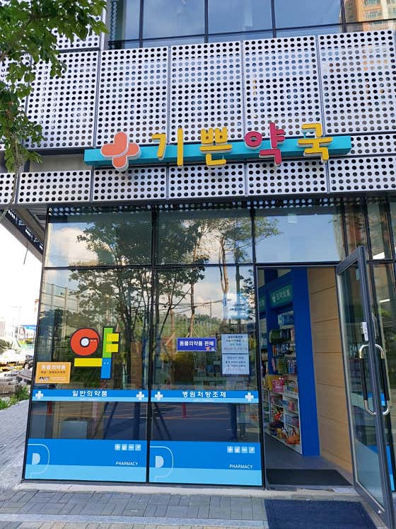 기쁜약국