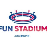 펀스타디움 가게 사진 1