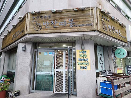 반찬따봉