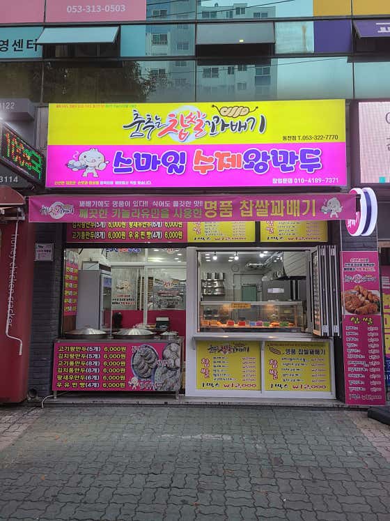 춤추는찹쌀꽈배기&스마일수제왕만두 · 네이버 지도·플레이스 2