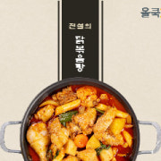 전설의닭볶음탕 메뉴 사진(네이버)